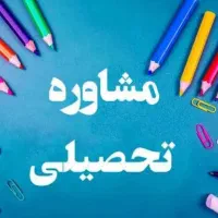 مشاور تحصیلی