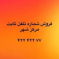 فروش شماره تلفن ثابت ۴۲۲۴۲۲۷۷