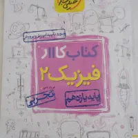 کتاب کمک درسی کنکوری فیزیک|کتاب و مجله آموزشی|شاهین‌شهر, شهرک گلدیس|دیوار