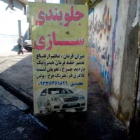 جلوبندی سازی و کارواش|خدمات موتور و ماشین|اسدآباد, |دیوار