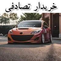 مزدا ۳n تیپ ۲ مسی/ معاوضه خودرو تصادفی دارم