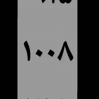 ۰۹۱۵.۱۰۰۸.۷۱۸