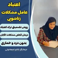 بدون درد وخماری توی ۱۰ روز ترک کن