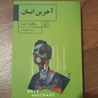 کتاب آخرین انسان نشر مرکز مارگارت اتوود