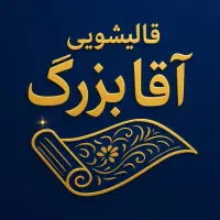قالیشویی آقا بزرگ
