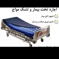 اجاره و فروش تخت بیمارستانی وتشک مواج، اکسیژن ساز