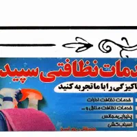 خدمات نظافتی سپید