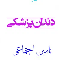 نوبت دهی دندان‌پزشکی تامین اجتماعی