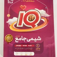 شیمی جامع آی کیو
