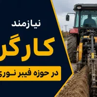 کارگر نیازمندیم