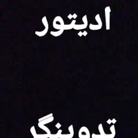 ادیتور و تدوین کلیپ اینستاگرامی