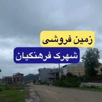 زمین-فروشی-شهرک-فرهنگیان-فاز-دو-190م-تالش