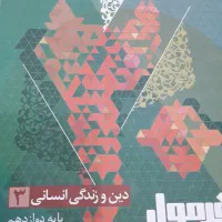 کتاب فرمول بیست دین و زندگی انسانی دوازدهم