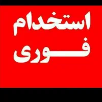 استخدام ۲ نفر یکنفر خانم طراح و یکنفر آقا مسول چاپ