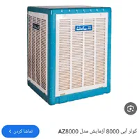 کولر آبی ۸۰۰۰ آزمایش موتور موتوژن تبریز|کولر آبی|مشهد, شهید آوینی|دیوار