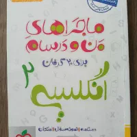 من و درسام زبان یازدهم ۱۱، انگلیسی یازدهم نهایی