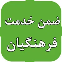انجام ضمن خدمت و پروژه دانشجویی