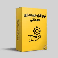 نرم افزار حسابداری محک ویژه همه کسب و کار ها|خدمات مالی، حسابداری، بیمه|ابهر, |دیوار