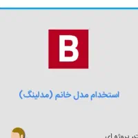 استخدام مدل خانم محجبه برای پیچ