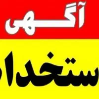 استخدام سالندار ظرفشور