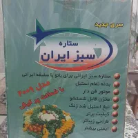 سبزی خرد کن ستاره سبز ایران پلمب