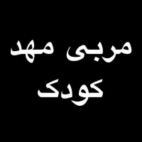 مربی مهد در منزل