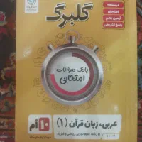 گلبرگ عربی دهم