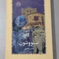 کتاب سووشون سیمین دانشور