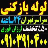 لوله باز کن فنر زنی فنرزدن بمدت15دقیقه ودرکل تهران|خدمات پیشه و مهارت|تهران, صادقیه|دیوار