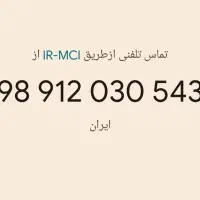 سیم‌کارت 09120 نقد و اقساطی خط خشک