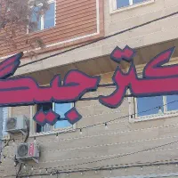 باسلام نیازمندنیرو خانم ظرف شور