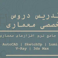 تدریس نرم افزارهای تخصصی معماری
