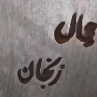 ظروف کریستال|ظروف سرو و پذیرایی|تهران, نارمک جنوبی|دیوار