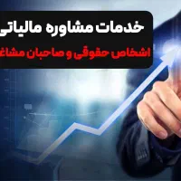 مشاوره و خدمات مالیاتی