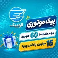 پیک موتوری الوپیک - پاداش ورود ۱۵ میلیونی ثبت نام