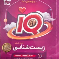 زیست جامع IQ همراه با پاسخ نامه