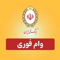 وام فوری بانکی وام مهربانی