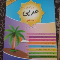 کتاب کمک درسی عربی یازدهم نو|کتاب و مجله آموزشی|قم, باسکول|دیوار