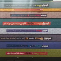 مجموعه کتاب فرمول بیست . گاج . دوازدهم . تجربی