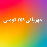 مهربانی ۲۵۹ . ۱۸ماه