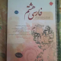 مبتکران فارسی هشتم 1403|کتاب و مجله آموزشی|تهران, مینای شمالی (مخبر)|دیوار