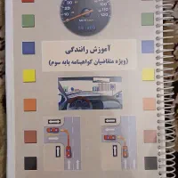 کتاب آیین نامه آموزش رانندگی