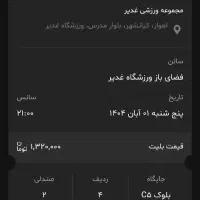بلیط علیرضا قربانی