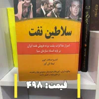 کتاب سلاطین نفت