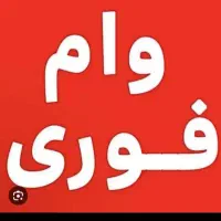 وام فوری 18ماهه