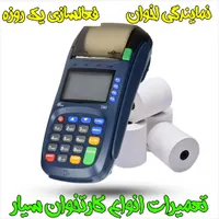 نمایندگی کارتخوان اخوان|فروشگاه و مغازه|دهدشت, |دیوار