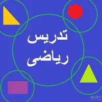 تدریس ریاضی ابتدایی تانهم    درمنزل شما
