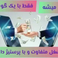 کار در منزل با گوشی|استخدام رایانه و فناوری اطلاعات|قزوین, |دیوار