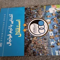 آشنایی با تیم استقلال