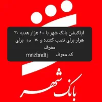 بانک شهر کد دعوت mnzbndtj